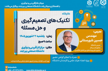 اطلاعیه برگزاری کارگاه آموزشی تکنیک های تصمیم گیری و حل مسئله