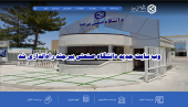 وب سایت جدید دانشگاه صنعتی بیرجند راه‌اندازی شد