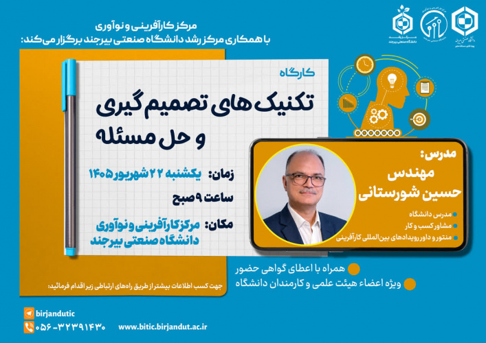 اطلاعیه برگزاری کارگاه آموزشی تکنیک های تصمیم گیری و حل مسئله