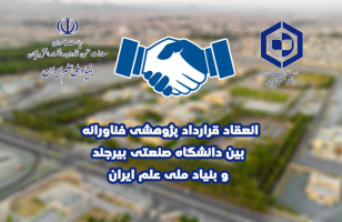 انعقاد قرارداد طرح پژوهشی عضو هیأت علمی دانشگاه صنعتی بیرجند با بنیاد ملی علم ایران