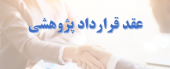 سه قرارداد پژوهشی توسط اعضای هیات علمی دانشگاه صنعتی بیرجند با شرکت مبنا توسعه پایدار استان خراسان جنوبی منعقد شد.