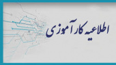 اطلاعیه کارآموزی
