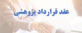 قرارداد طرح پژوهشی عضو هیئت علمی دانشگاه صنعتی بیرجند با شرکت تولیدی شیمیایی کلران امضا شد.
