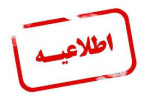 اطلاعیه باز بودن کتابخانه به صورت ۲۴ ساعته