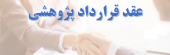 قرارداد پژوهشی عضو هیأت علمی دانشگاه صنعتی بیرجند با شرکت فرتاک صنعت رایان میهن