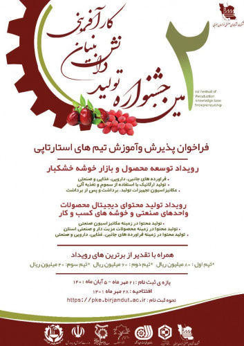 دومین جشنواره تولید، دانش‌بنیان و کارآفرینی