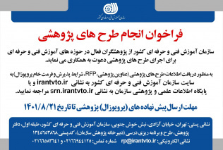 فراخوان انجام طرح‌های پژوهشی سازمان فنی و حرفه‌ای کشور