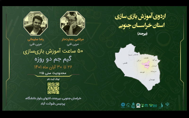 رویداد اردوی آموزش بازی‌سازی خراسان جنوبی (بیرجند) (بوت‌کمپ)