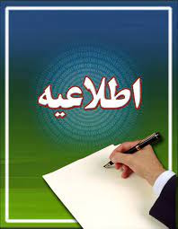 اطلاعیه شماره ۱- عنوان طرح های تحقیقاتی پیشنهادی خارج از دانشگاه