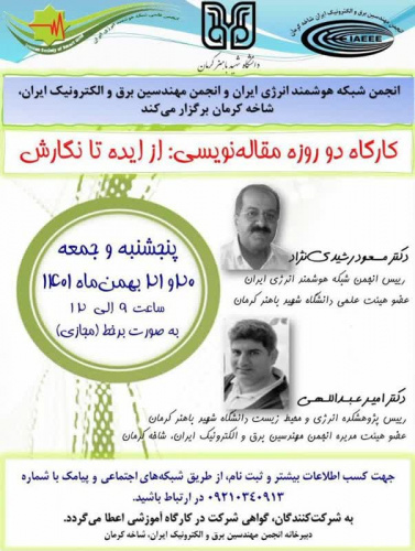 کارگاه دو روزه و انلاین مقاله نویسی از ایده تا نگارش، پنجشنبه و جمعه ۲۰ و ۲۱ بهمن ماه ۱۴۰۱، ساعت ۹ الی ۱۲.