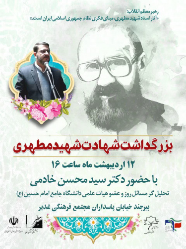 بزرگداشت شهادت استاد شهید مطهری
