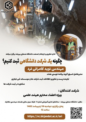کارگاه چگونگی ثبت شرکت دانشگاهی ویژه اعضای محترم هیئت علمی
