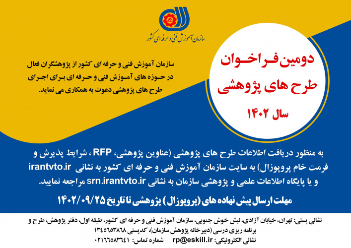 دومین فراخوان طرح های پژوهشی سال ۱۴۰۲