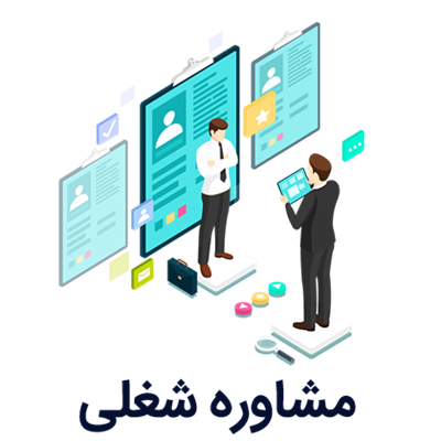 “گامی بزرگ در آینده شغلی: تأسیس مرکز کاریابی تخصصی در دانشگاه صنعتی بیرجند”