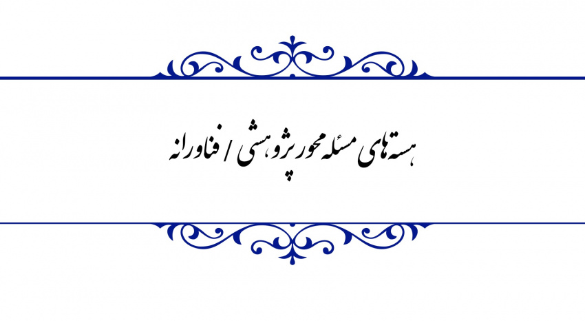 انعقاد قرارداد طرح هسته های مسئله محور علمی،پژوهشی و فناورانه