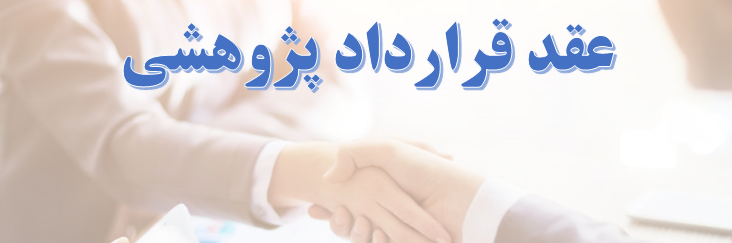 انعقاد قرارداد پژوهشی / فناورانه بین دانشگاه صنعتی بیرجند و بنیاد ملی علم ایران