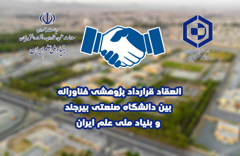 انعقاد قرارداد طرح پژوهشی عضو هیأت علمی دانشگاه صنعتی بیرجند با بنیاد ملی علم ایران