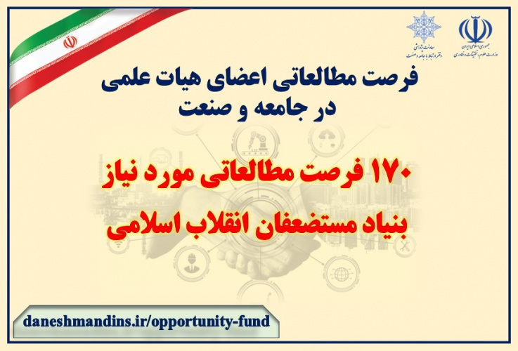 تعریف 170 فرصت مطالعاتی جدید مورد نیاز توسط بنیاد مستضعفان انقلاب اسلامی
