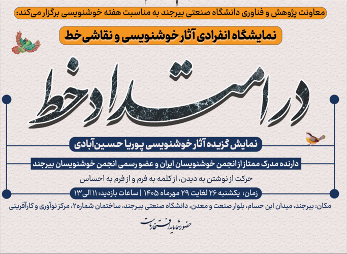 برگزاری نمایشگاه آثار خوشنویسی و نقاشی‌خط "در امتداد خط"