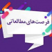 فرم مشخصات متقاضی فرصت مطالعاتی در جامعه و صنعت - نسخه نهایی